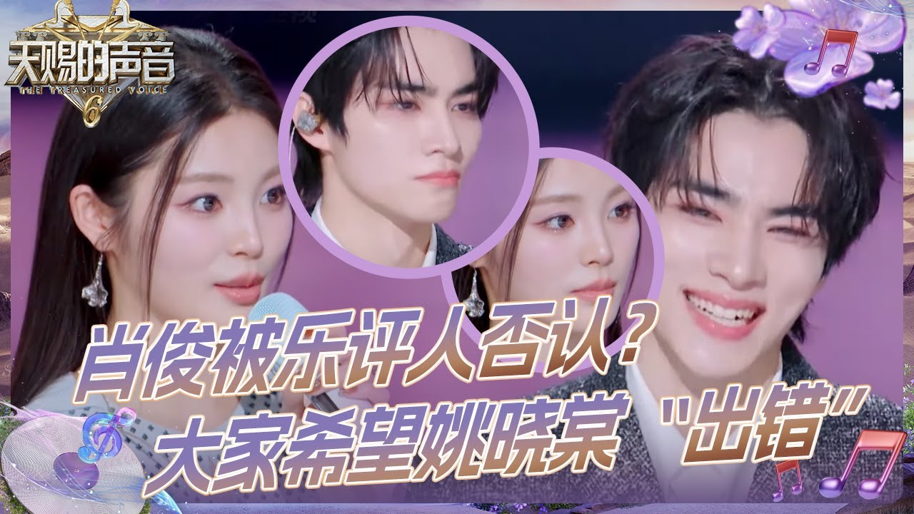 【抢先看】太抓马了！威神V_肖俊被“锐评”到面无表情 杨坤居然希望姚晓棠唱歌“出错”#天赐的声音6 EP3 花絮 20250502