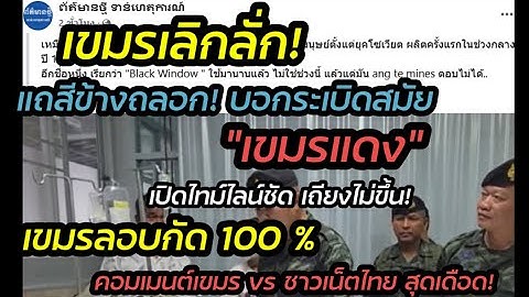 เขมรเลิกลั่ก!แถถลอกบอก"ระเบิดสมัยเขมรแดง"ไทม์ไลน์ชี้ชัด"ลอบกัด 100 % คอมเมนต์ไทย vs เขมร สุดเดือด!