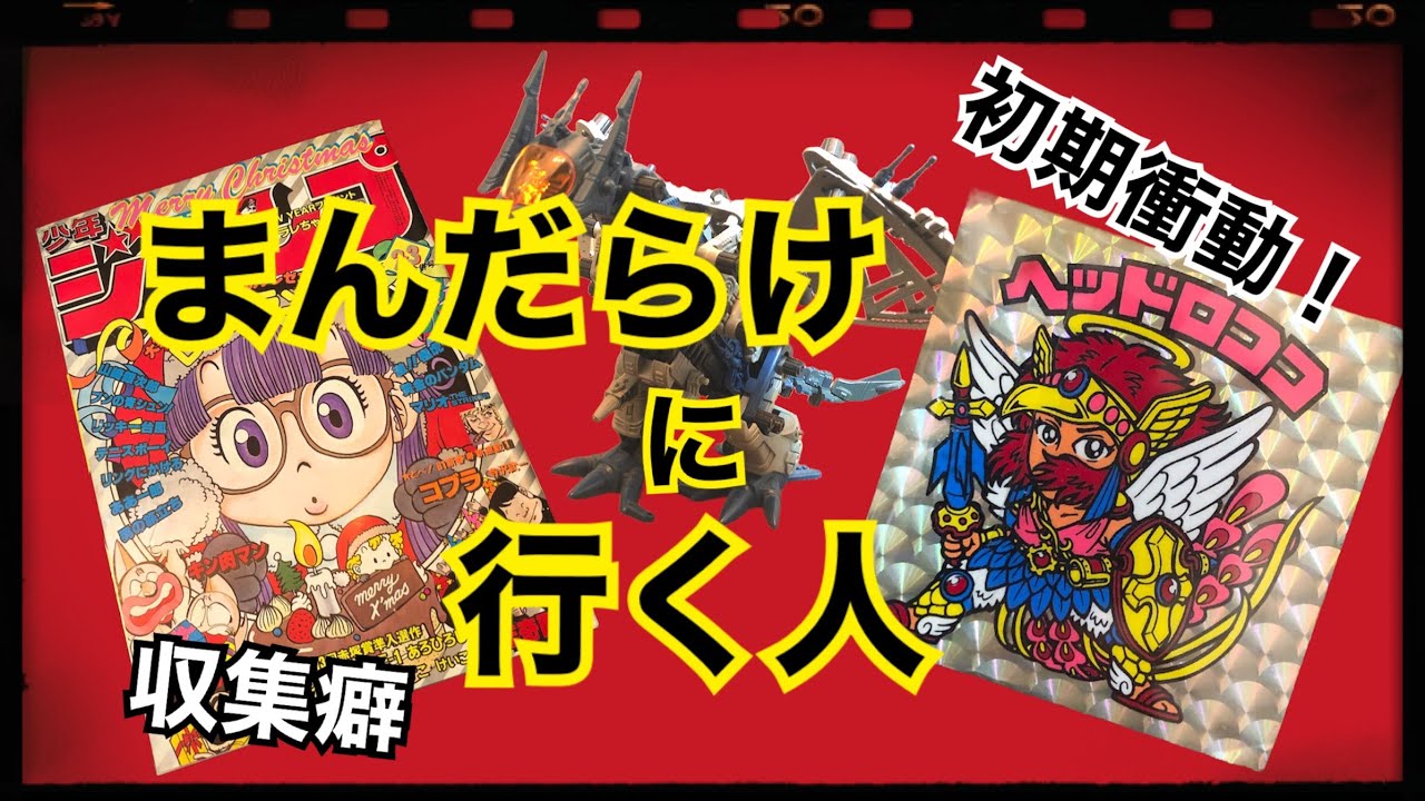 まんだらけに行く人/初期衝動と収集癖 - YouTube