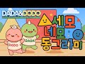 [동요 그림책] 세모 네모 동그라미 🔺🟦⚪ | 말놀이 리듬 동요