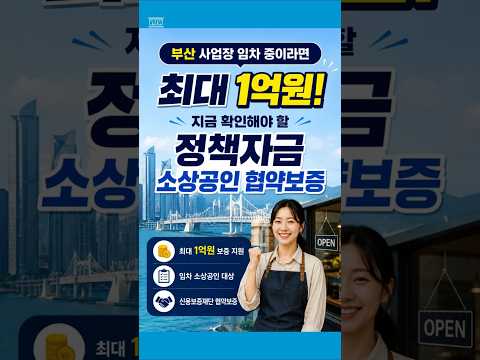 부산 사업장 임차 중이라면 소상공인 협약보증 정책자금 확인하세요! #shorts