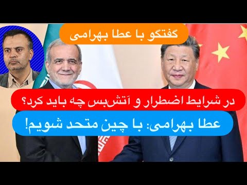 گفتگو با عطا بهرامی در شرایط اضطرار و آتش بس چه باید کرد