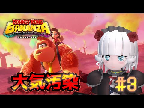 【ドンキーコングバナンザ＃ 3】レインボー大気汚染アイランド【Vtuber】
