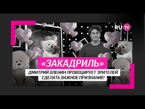 Дмитрий Оленин провоцирует зрителей!