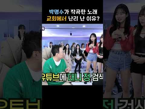 박명수가 작곡한 <strong>노래</strong>, 교회에서 난리 난 <strong>이유</strong>(?)