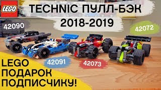 Technic Пулл-Бэки 2018-2019 - ТРЭШ!  LEGO 🎁 для подписчика!