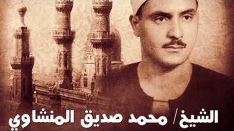 الشيخ محمد صديق المنشاوي وما تيسر من سورة النساء  (المواريث)
