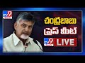 Chandrababu Naidu Press Meet LIVE - TV9