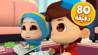 Omar & Hana Arabic | رسوم متحركة دينية إسلامية للأطفال