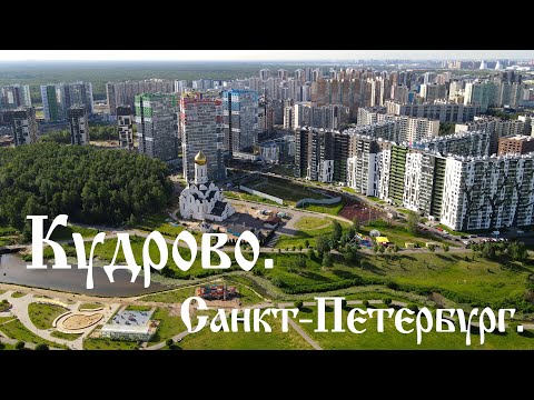 Кудрово. Санкт-Петербург.