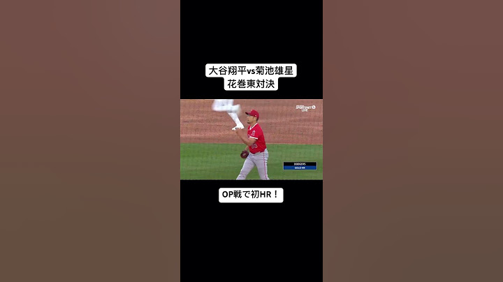 大谷翔平vs菊池雄星　OP戦初HR！　　#Dodgers #大谷翔平　#ホームラン　#OP戦　#springtraining #花巻東対決　#菊池雄星　#MLB #baseball #unicorn