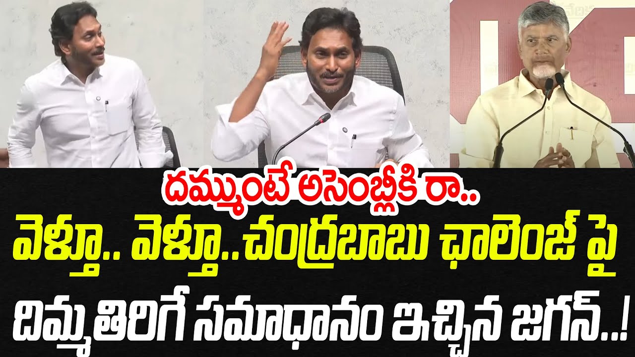 వెళ్తూ వెళ్తూ.. చంద్రబాబు ఛాలెంజ్ పై జగన్ దిమ్మతిరిగే రిప్లై..! | YS Jagan | Praja Chaithanyam