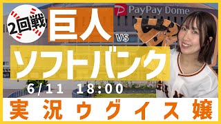 福岡ソフトバンク vs 巨人【実況ウグイス嬢】6/11
