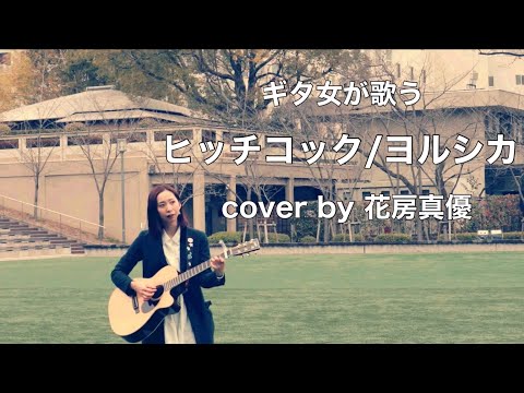 【ギタ女が歌う】ヨルシカ「ヒッチコック」花房真優　#弾き語り ギタ女が歌う　vol.2 動画