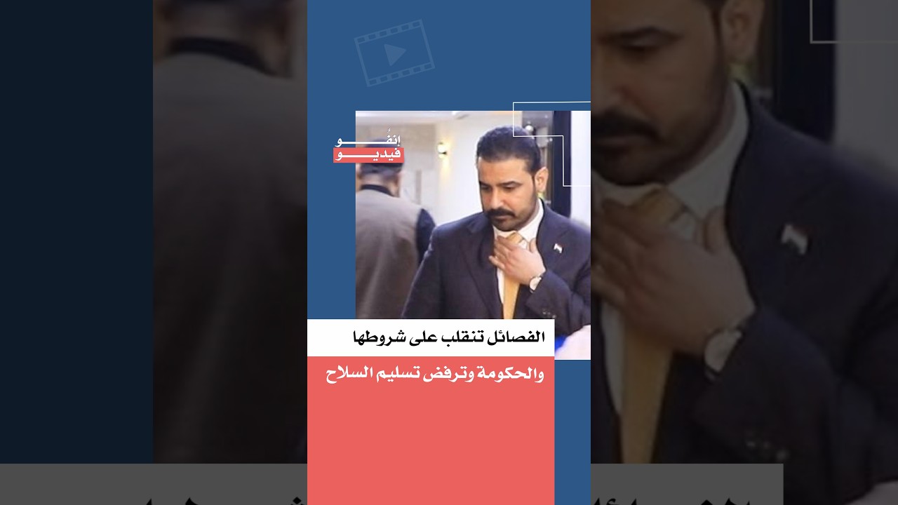 الفصائل تنقلب على شروطها والحكومة وترفض تسليم السلاح