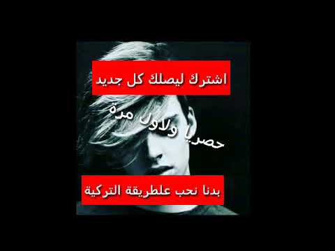 بدنا نعشق بدنا نحب على الطريقه التركيه