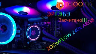 Обзор СЖО ID COOLING ZOOMFLOW 240 X ARGB