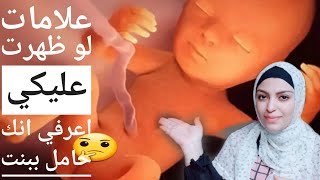 علامات لو ظهرت عليكي اعرفي انك حامل ببنت 