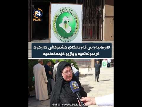 فەرمانبەرانی فەرمانگەی کشتوکاڵی کەرکوک گردبونەتەوە و واژوو کۆدەکەنەوە