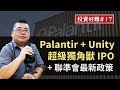 【投資好難】#17 Palantir & Unity 兩大獨角獸計畫上市 + 聯準會最新政策宣示
