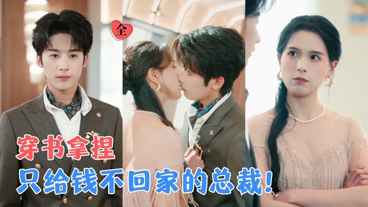 重生炮灰女配：高冷總裁步步淪陷