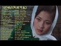 1974년(히트가요)1.편지-어니언스2.나 그대에게 모두 드리리-이장희3.한잔의 추억-이장희4.그리워라-현경과영애5.저 별과 달을-어니언스6.눈이 내리네-이숙7.이름모를 소녀-김정