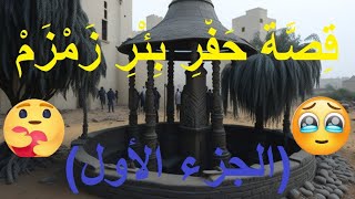 قصة حفر عبد المطلب لبئر زمزم ، من أجمل القصص التي يمكن أن تسمعها ، الجزء الأول. @user-dp6el2ve8m