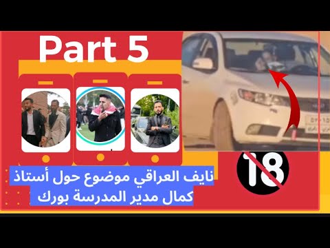 حلقة الخامس الموضوع حول استاذ كامل مدير مدرسة بورك فيديوهات و صوتيات إلى انشروها 
