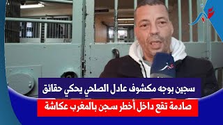 سجـ ـين بوجه مكشـ ـوف عادل  الصلحي يحكي حقـ ـائق صـ ..ادمة تقع داخل أخـ ـطر سـ ـجن بالمغرب عكـ .ـاشة screenshot 5
