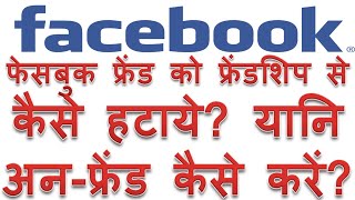 How to unfriend any facebook friend in Hindi | facebook friend ko unfriend kaise kare