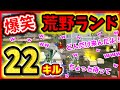 【荒野行動】初心者並み雑魚が１年ぶりにプレイした結果w【爆笑荒野ランド】キモボ配信者がハゲAIMでBOT部屋大量キルw☆初代荒野の光公認実況者＆ガチャ神引き実況者どぜう☆