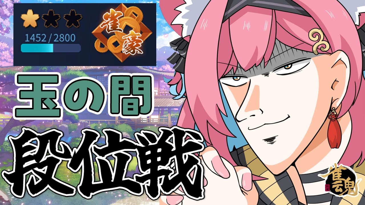 【雀魂】ﾀﾋねば助かるのに…ﾀｽｹﾃ…雀豪２復帰目指して段位戦＠玉の間【猫撫こぜに｜新人VTuber｜ぶいぱい｜アップランド】