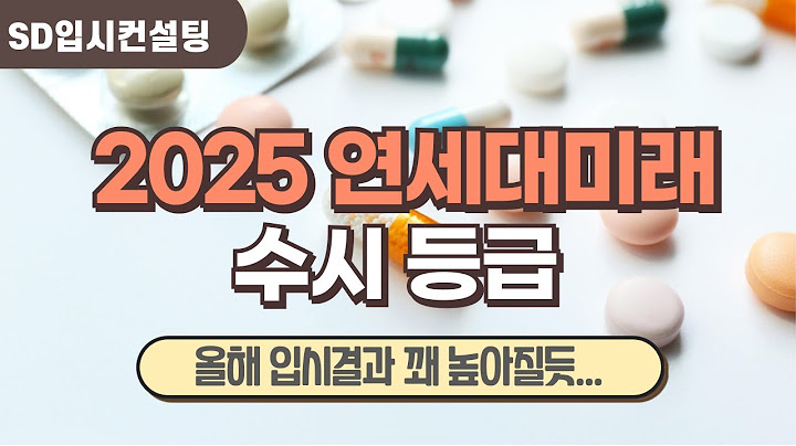 2025 연세대미래 수시등급, 올해 입결 많이 올라갈듯...