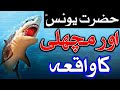 Story of hazrat younus as aur machli  prophet yunas jonah  fish   urdu  hindi  mehrban ali tv