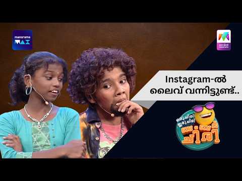 Instagram-ൽ ലൈവ് വന്നിട്ടുണ്ട്.. | Oru Chiri Iru Chiri Bumper Chiri | Mazhavil Manorama