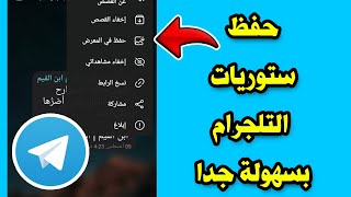 طريقة تحميل ستوري تليجرام ( تحميل قصة في التليجرام ) | حفظ قصص التلجرام screenshot 5