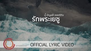 ปุ๊ อัญชลี จงคดีกิจ - รักพระเยซู [Official Lyric Video] chords