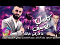كامل يوسف ما فارقني خيالك