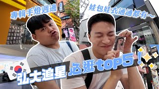 弘大必逛偶像週邊店top5！根本追星聖地無誤！專輯手燈週邊小卡我都要！｜阿侖 Alun
