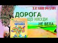 Казка/Дорога, що нікуди не вела/Джанні Родарі/літературне читання/Савченко/4 клас/шкільна програма