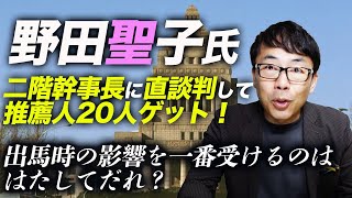 自民党総裁SP！野田聖子氏、2階幹事長に直談判して推薦人２０人ゲット！出馬時の影響を一番受けるのははたしてだれ？｜上念司チャンネル ニュースの虎側