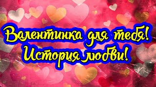 Валентинка Для Тебя! История Любви! С Днем Святого Валентина! ❤️ С Днем Влюбленных!