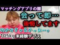 【マッチングアプリ】アラサーデブスが出会ったイケメン男性との実話!婚活中のミケぽっちゃり!【ノンフィクション】