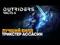 Трикстер Лучший билд Аутрайдерс / OUTRIDERS прохождение на русском #6