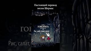 НАСТОЯЩИЙ ПЕРЕВОД ПЕСНИ ШЕРМЫ! / СИЛКСОНГ