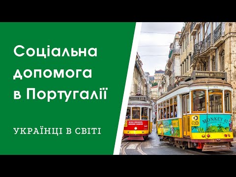 Социальная помощь в Португалии. Жизнь украинских беженцев. Жилье и работа в Португалии 2022