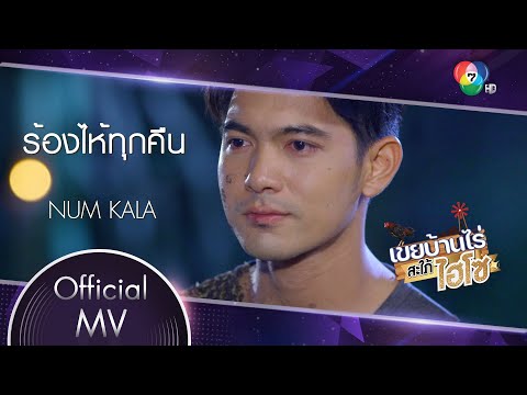 ร้องไห้ทุกคืน Ost.เขยบ้านไร่ สะใภ้ไฮโซ | NUM KALA [Official MV]