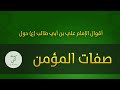 حكم وأقوال حول صفات المؤمن للإمام علي بن أبي طالب عليه السلام 