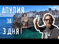 Апулия - каблук Италии - самые интересные места за 3 дня!