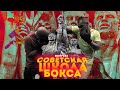 СОВЕТСКАЯ ШКОЛА БОКСА. Серия №2